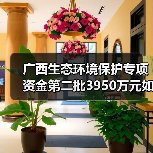 广西生态环境保护专项资金第二批3950万元如何分配？（图1）