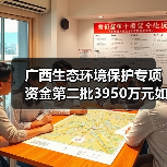 广西生态环境保护专项资金第二批3950万元如何分配？（图2）