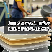 海南设备更新与消费品以旧换新如何推动高质量发展?(图2) 海南设备更新与消费品以旧换新如何推动高质量发展?(图2)
