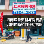 海南设备更新与消费品以旧换新如何推动高质量发展?(图3) 海南设备更新与消费品以旧换新如何推动高质量发展?(图3)