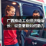 广西推动工业经济稳增长:设备更新如何助力制造升级?(图2) 广西推动工业经济稳增长:设备更新如何助力制造升级?(图2)