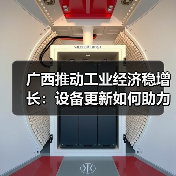 广西推动工业经济稳增长:设备更新如何助力制造升级?(图3) 广西推动工业经济稳增长:设备更新如何助力制造升级?(图3)