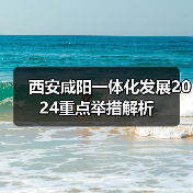西安咸阳一体化发展2024重点举措解析(图2) 西安咸阳一体化发展2024重点举措解析(图2)