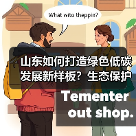山东如何打造绿色低碳发展新样板?生态保护与美丽建设路径解析(图4) 山东如何打造绿色低碳发展新样板?生态保护与美丽建设路径解析(图4)