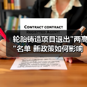 轮胎铸造项目退出 轮胎铸造项目退出