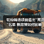 轮胎铸造项目退出 轮胎铸造项目退出