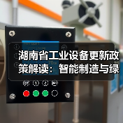 湖南省工业设备更新政策解读:智能制造与绿色转型齐头并进(图2) 湖南省工业设备更新政策解读:智能制造与绿色转型齐头并进(图2)