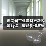 湖南省工业设备更新政策解读:智能制造与绿色转型齐头并进(图4) 湖南省工业设备更新政策解读:智能制造与绿色转型齐头并进(图4)