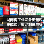 湖南省工业设备更新政策解读:智能制造与绿色转型齐头并进(图3) 湖南省工业设备更新政策解读:智能制造与绿色转型齐头并进(图3)