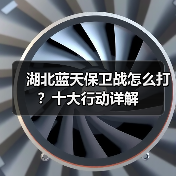 湖北蓝天保卫战怎么打?十大行动详解(图3) 湖北蓝天保卫战怎么打?十大行动详解(图3)