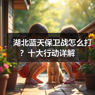 湖北蓝天保卫战怎么打?十大行动详解(图4) 湖北蓝天保卫战怎么打?十大行动详解(图4)