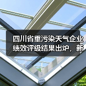 四川省重污染天气企业绩效评级结果出炉,新增B级企业12家、引领性企业32家(图1) 四川省重污染天气企业绩效评级结果出炉,新增B级企业12家、引领性企业32家(图1)