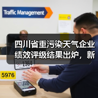 四川省重污染天气企业绩效评级结果出炉,新增B级企业12家、引领性企业32家(图4) 四川省重污染天气企业绩效评级结果出炉,新增B级企业12家、引领性企业32家(图4)