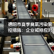 德阳市夏季臭氧污染管控措施：企业减排应对指南（图2）