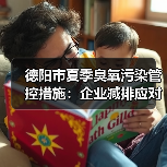 德阳市夏季臭氧污染管控措施：企业减排应对指南（图1）