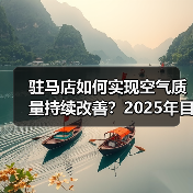驻马店如何实现空气质量持续改善?2025年目标与治理措施全解析(图2) 驻马店如何实现空气质量持续改善?2025年目标与治理措施全解析(图2)