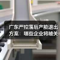 广东严控落后产能退出方案:哪些企业将被关停?(图2) 广东严控落后产能退出方案:哪些企业将被关停?(图2)