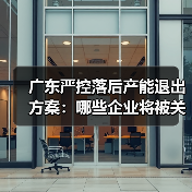广东严控落后产能退出方案:哪些企业将被关停?(图3) 广东严控落后产能退出方案:哪些企业将被关停?(图3)