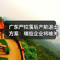 广东严控落后产能退出方案:哪些企业将被关停?(图4) 广东严控落后产能退出方案:哪些企业将被关停?(图4)