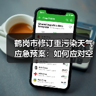 鹤岗市修订重污染天气应急预案:如何应对空气污染?(图1) 鹤岗市修订重污染天气应急预案:如何应对空气污染?(图1)