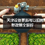 天津设备更新与以旧换新政策全解析（图1）