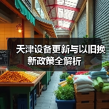 天津设备更新与以旧换新政策全解析（图2）