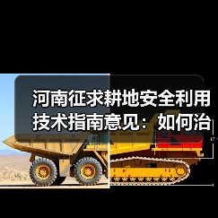 河南征求耕地安全利用技术指南意见：如何治理重金属污染？（图1）