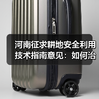 河南征求耕地安全利用技术指南意见：如何治理重金属污染？（图4）