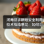 河南征求耕地安全利用技术指南意见：如何治理重金属污染？（图3）