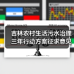 吉林农村生活污水治理三年行动方案征求意见稿:政策重点与实施要点解析(图3) 吉林农村生活污水治理三年行动方案征求意见稿:政策重点与实施要点解析(图3)
