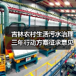 吉林农村生活污水治理三年行动方案征求意见稿:政策重点与实施要点解析(图4) 吉林农村生活污水治理三年行动方案征求意见稿:政策重点与实施要点解析(图4)