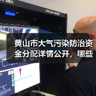 黄山市大气污染防治资金分配详情公开,哪些项目将获资助?(图4) 黄山市大气污染防治资金分配详情公开,哪些项目将获资助?(图4)