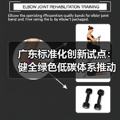 广东标准化创新试点:健全绿色低碳体系推动高质量发展(图4) 广东标准化创新试点:健全绿色低碳体系推动高质量发展(图4)