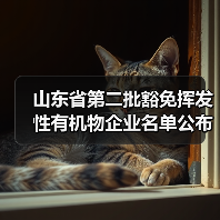 山东省第二批豁免挥发性有机物企业名单公布，哪些企业上榜？（图1）