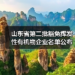 山东省第二批豁免挥发性有机物企业名单公布，哪些企业上榜？（图3）
