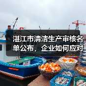 湛江市清洁生产审核名单公布,企业如何应对审核要求?(图1) 湛江市清洁生产审核名单公布,企业如何应对审核要求?(图1)