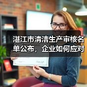 湛江市清洁生产审核名单公布,企业如何应对审核要求?(图3) 湛江市清洁生产审核名单公布,企业如何应对审核要求?(图3)