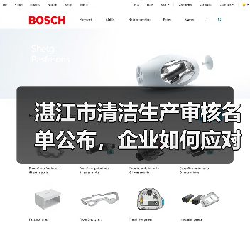 湛江市清洁生产审核名单公布,企业如何应对审核要求?(图4) 湛江市清洁生产审核名单公布,企业如何应对审核要求?(图4)