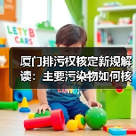 厦门排污权核定新规解读：主要污染物如何核定？（图2）