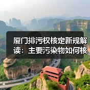厦门排污权核定新规解读：主要污染物如何核定？（图3）