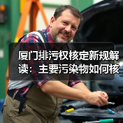 厦门排污权核定新规解读：主要污染物如何核定？（图4）