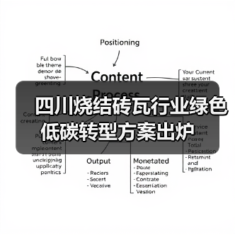 四川烧结砖瓦行业绿色低碳转型方案出炉(图2) 四川烧结砖瓦行业绿色低碳转型方案出炉(图2)