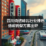 四川烧结砖瓦行业绿色低碳转型方案出炉(图4) 四川烧结砖瓦行业绿色低碳转型方案出炉(图4)