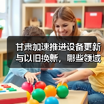 甘肃加速推进设备更新与以旧换新,哪些领域将率先受益?(图4) 甘肃加速推进设备更新与以旧换新,哪些领域将率先受益?(图4)