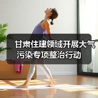 甘肃住建领域开展大气污染专项整治行动(图2) 甘肃住建领域开展大气污染专项整治行动(图2)