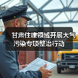 甘肃住建领域开展大气污染专项整治行动(图1) 甘肃住建领域开展大气污染专项整治行动(图1)