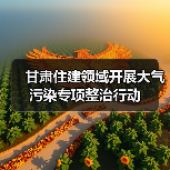 甘肃住建领域开展大气污染专项整治行动(图4) 甘肃住建领域开展大气污染专项整治行动(图4)