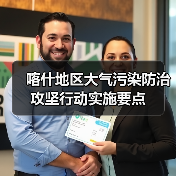 喀什地区大气污染防治攻坚行动实施要点（图1）
