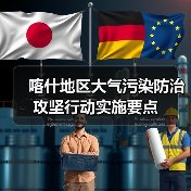 喀什地区大气污染防治攻坚行动实施要点（图4）