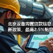 北京设备购置贷款贴息新政策，最高2.5%贴息！（图1）